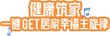 健康筑家，一鍵GET居家幸福主旋律